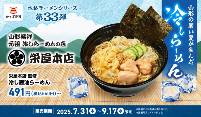 山形県で90年続く 行列のできる老舗らーめん店の味をかっぱ寿司で！「本格ラーメンシリーズ」 第33弾 元祖　冷しらーめんの店 「栄屋本店」監修『冷し醤油らーめん』他、全３種販売