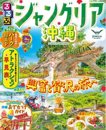 7月25日ついに開業　話題のテーマパークを編集部が総力取材！『るるぶジャングリア沖縄』8月5日（火）発売