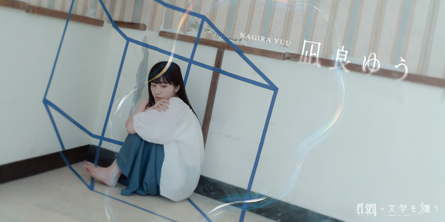 文喫発プロダクトブランド「文学を纏う」×et seq.による羽根ペンネイルポリッシュ　本屋大賞受賞作家 凪良ゆうの小説をモチーフにした新作を8月8日より順次発売
