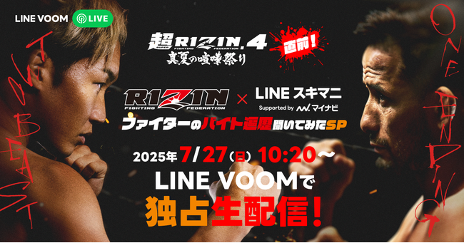 「超RIZIN x LINEスキマニ」コラボ『ファイターのバイト遍歴聞いてみたSP』をLINE VOOMで配信決定！格闘技好きタレントと格闘家が集合して『超RIZIN.4 真夏の喧嘩祭り』直前にお届け