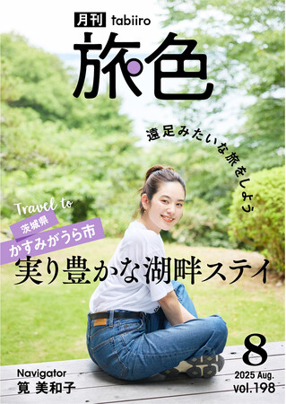 筧 美和子さんとフルーツ狩りやサイクリング！茨城県 かすみがうら市で遠足のような旅「月刊 旅色」8月号公開
