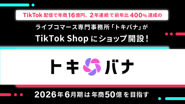 TikTok配信で年商16億円、2年連続で前年比400%達成のライブコマース専門事務所「トキバナ」がTikTok Shopにショップ開設！2026年6月期は年商50億を目指す