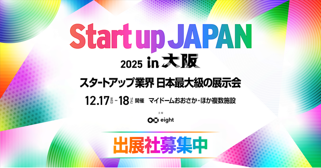 関西初上陸！日本最大級のスタートアップ展示会「Startup JAPAN EXPO 2025 in 大阪」出展社募集を開始
