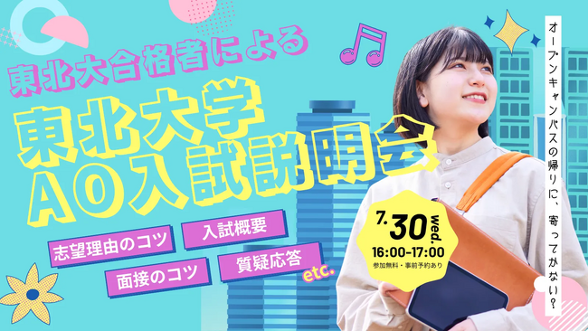 東北大学AO入試、合格の極意とは？　オープンキャンパス帰りに参加できる無料説明会 7/30開催