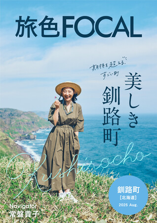 常盤貴子さんが表紙を飾る「旅色FOCAL」北海道 釧路町特集　本日より都営地下鉄で紙冊子を期間限定配布