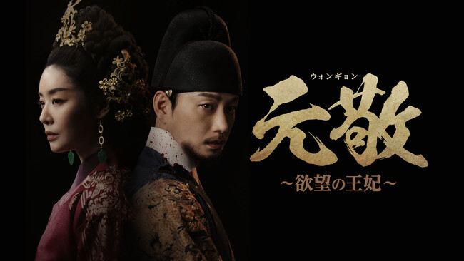 超本格韓国時代劇「元敬（ウォンギョン）～欲望の王妃～」日本解禁！