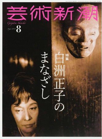 四半世紀ぶりに白洲正子を特集!「芸術新潮」2025年8月号(7月25日発売)