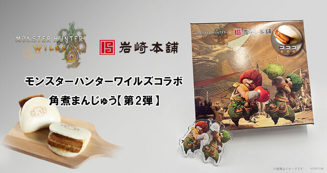 『モンスターハンターワイルズ』が岩崎本舗の「長崎角煮まんじゅう」とコラボレーション！