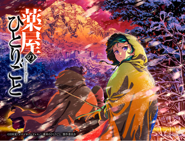 JOYSOUNDが春アニメ主題歌カラオケランキングを発表！作品としても注目度断トツのTVアニメ『薬屋のひとりごと』OPテーマ Mrs. GREEN APPLE「クスシキ」が首位に！