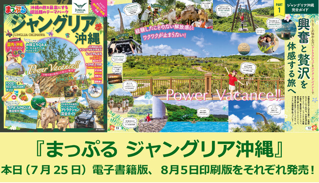 いよいよ本日（7／25）オープン！『まっぷる ジャングリア沖縄』印刷版8／5発売！