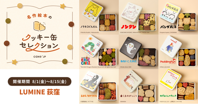 「名作絵本のクッキー缶セレクション by Cake.jp」ルミネ荻窪にて初出店、8月1日(金)より開催！杉並区公式アニメキャラクター「なみすけ」とのコラボクッキーも限定販売！