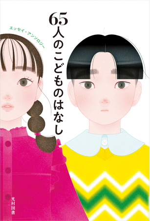 親子で読みたい！「こども」にまつわるエッセイ・アンソロジー／『65人のこどものはなし』7月25日（金）発売！