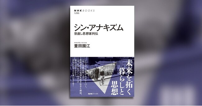「今、何がおかしいのか」が面白いほどわかる！ 痛快きわまりない思想史『シン・アナキズム　世直し思想家列伝』発売