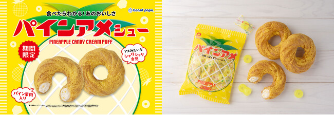【ビアードパパ】パインアメとの初のコラボレーション商品まるでアメのようなシャリシャリ食感「パインアメシュー」が8月限定で登場！
