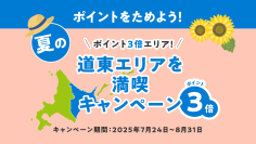 『北海道公式観光アプリHOKKAIDO LOVE!』夏の道東エリアを満喫キャンペーンを7/24より開催！