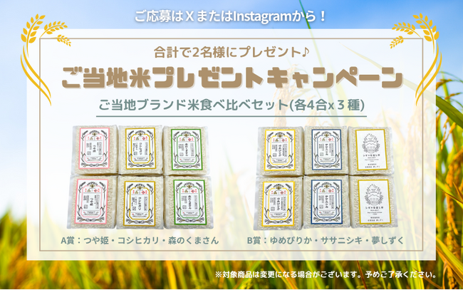 【7日間限定】Instagram・X「ご当地米プレゼントSNSキャンペーン」7月25日スタート！ご当地ブランド米食べ比べセットが2名様に当たる！