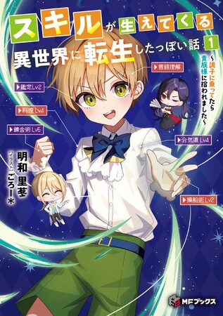 【本日発売】7月の新シリーズは「スキルが生えてくる」!?　今月も大注目のMFブックス7月新刊をご紹介！