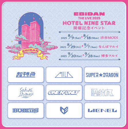 EBiDAN THE LIVE 2025 HOTEL NINE STAR 開催記念イベントが渋谷・なんば・博多にて開催！今夏のライブのテーマ