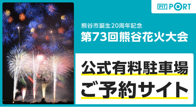 『第73回熊谷花火大会』にて、ランディットが公式有料駐車場の予約受付を開始