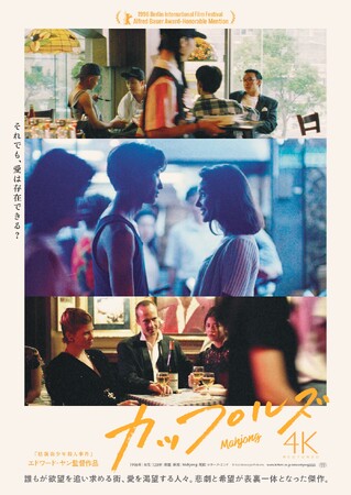 監督・脚本：エドワード・ヤン『カップルズ 4Kレストア版』Blu-ray＆DVDが11月5日(水)に発売決定！