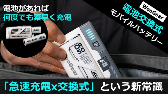 【新商品】充電切れの心配無し！「替えが効く」心強い電池交換式モバイルバッテリー WooGear「WB-50」登場！