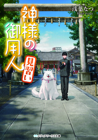 累計部数230万部突破の大人気小説『神様の御用人』、待望の新シリーズ発売！