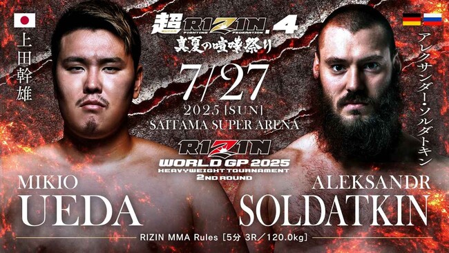 超RIZIN.4 真夏の喧嘩祭りにて開催！「RIZIN WORLD GP 2025 ヘビー級トーナメント 2回戦」に出場する上田幹雄選手に協賛します！