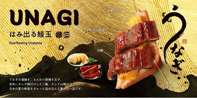 “うなぎの常識を、はみ出そう。”─うなぎが主役のサンドイッチ!!