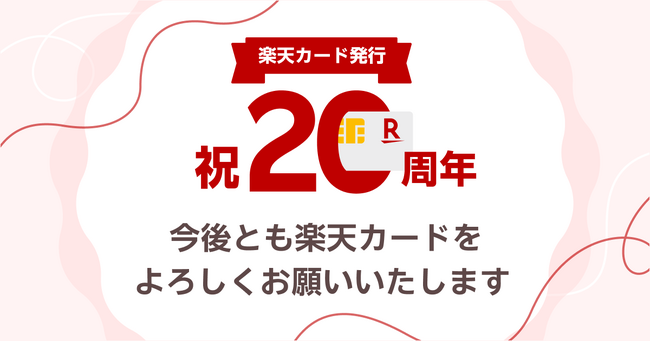 「楽天カード」発行から20周年！