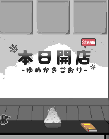 かき氷×ビジュアルノベル──かき氷で心を伝え、言葉を失った店主の自分探しの旅『Yume Kakigori』配信開始、ゲームシステム公開！