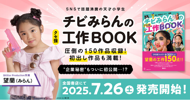 SNS総フォロワー300万人超！人気キッズクリエイター望蘭（みらん）、初の著書『チビみらんのクセ強工作BOOK』が7/26より発売開始！