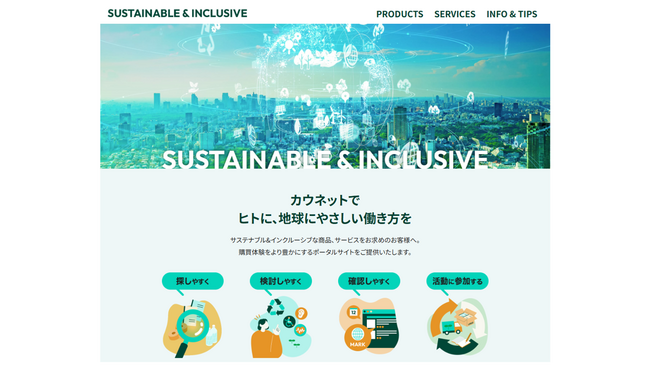 カウネット、サステナブル＆インクルーシブ関連情報を集約した専用ポータルサイトを開設