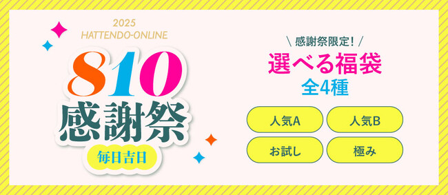 【8月10日は八天堂の日】ワクワク選べる4種の福袋をオンラインで発売、大容量40個詰合せも！投票企画「くりーむパン大賞」もスタート