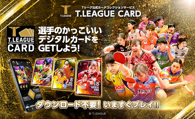 Tリーグ公式「T.LEAGUE OFFICIAL DIGITAL CARD」シーズンアップデート！全２００枚以上の新カードが一挙登場！お得なキャンペーンも開催！