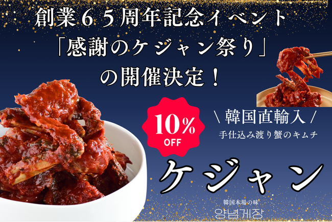 【1960年創業 老舗キムチ専門店 第一物産】創業６５周年記念イベント「感謝のケジャン祭り」の開催決定！
