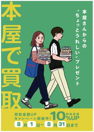 平和書店8店舗で夏の買取10%UPキャンペーン開催！本・DVDなどが今だけお得に