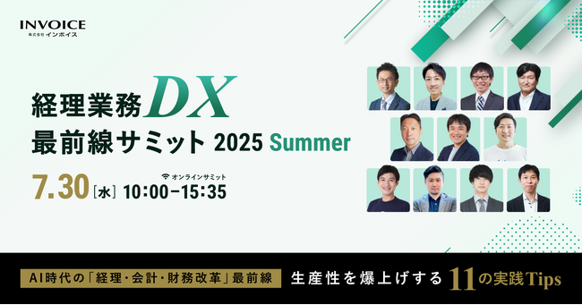 (株)インボイス、経理のAI活用やDXについて11社が解説するカンファレンス「経理業務DX最前線サミット 2025 Summer」の全プログラムが決定したことを発表