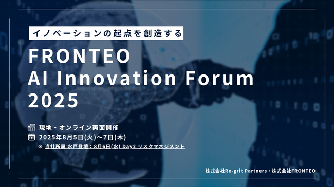 【Forum登壇】リグリットパートナーズ、 FRONTEO AI Innovation Forum 2025 に登壇
