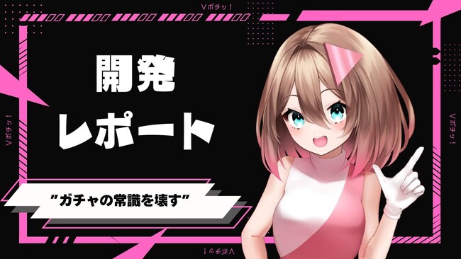【密着レポート】 Vポチッ！開発チームは、なぜ“ガチャの常識”を壊すことにしたのか？