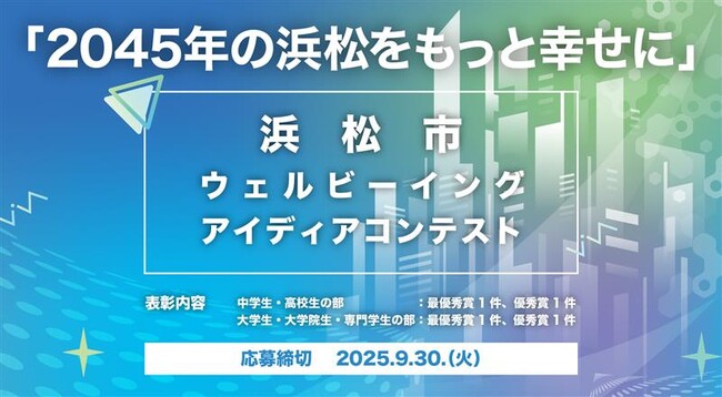 浜松市ウェルビーイング・アイディアコンテストを開催　～「2045年の浜松をもっと幸せに」をテーマに若者のアイディア募集～