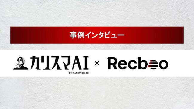 【Recboo】株式会社Automagica様への導入事例インタビュー記事を公開