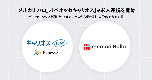 スキマバイトサービス「メルカリ ハロ」、ベネッセキャリオスとの求人連携を開始