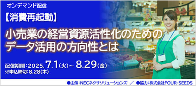 昨年好評の「【消費再起動】小売業の経営資源活性化のためのデータ活用の方向性とは」セミナー再配信！8月末までオンデマンド開催中!