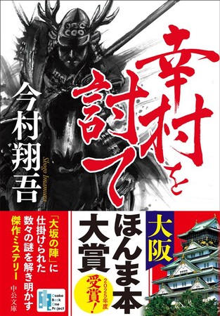 中公文庫『幸村を討て』（今村翔吾・著）が第１３回 大阪ほんま本大賞受賞！