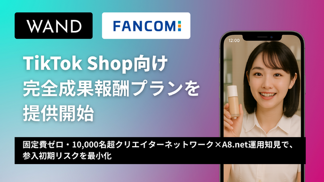 【TikTok Shopセミナー情報あり】成果報酬型SNSマーケティングのWAND、TikTok Shop向け「完全成果報酬プラン」の提供を開始