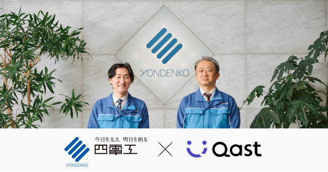 【Qast活用事例】株式会社四電工が「Qast」を導入し、若手の“聞きづらさ“を解消して技術継承を促進
