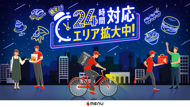 menu、東京で24時間配達エリア拡大