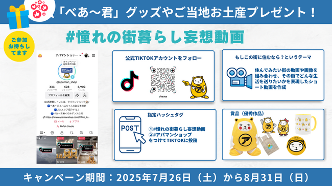 アパマンショップ公式TikTokキャンペーン「#憧れの街暮らし妄想動画」開催!
