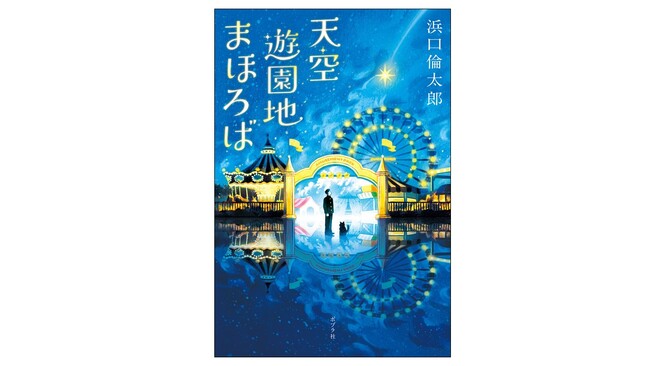 【奈良県にある実在の遊園地をモチーフにした小説！】せつなくもあたたかい感動作『天空遊園地まほろば』7月24日発売