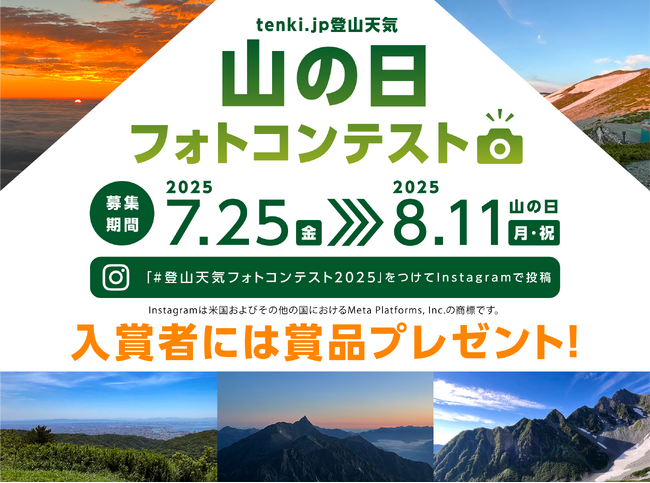 tenki.jp 登山天気　『山の日フォトコンテスト 2025』を開催